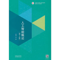 人工智能概论（第2版）