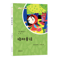 格林童话（语文课推荐阅读丛书）