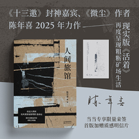 人间旅馆陈年喜新书 当当专享限量亲签 加赠明信片 《微尘》作者陈年喜2025年力作 现实版《活着》 呈现属于粗粝生活中的冲天一喊