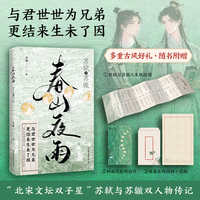 春山夜雨：苏轼与苏辙（北宋文坛双子星苏轼与苏辙的双人物传记，再现一生初心不改的千古兄弟情）