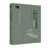 广西中医药民族医药古籍总目（第一辑）
