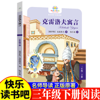 克雷洛夫寓言三年级下 小学生语文课外阅读书人教版快乐读书吧课外书小学生课外阅读书3年级下册快读书吧世界经典儿童文学课外书儿童寓言故事睡前故事国外经典寓言故事