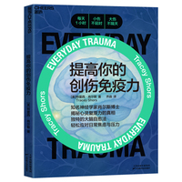 提高你的创伤免疫力
