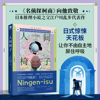 人间椅子 江户川乱步代表作