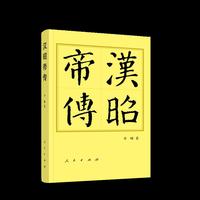 汉昭帝传