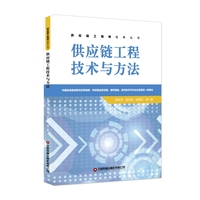供应链工程技术与方法 吴志华 著
