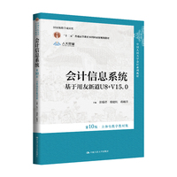会计信息系统(第10版·立体化数字教材版)——基于用友新道U8+V15.0(中国人民大学会计系列教材)