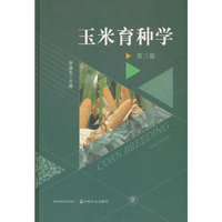 玉米育种学  第三版
