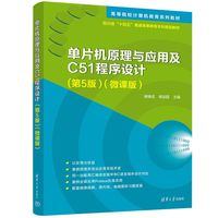 单片机原理与应用及C51程序设计(第5版)(微课版)