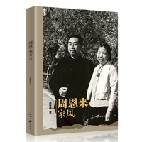 周恩来家风
