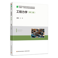 工程力学（第二版）（高等职业教育机电类专业精品教材）