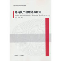 结构风工程理论与应用