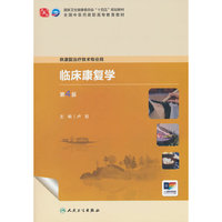临床康复学（第4版/高职中医康复）