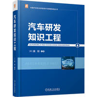 汽车研发知识工程    庞剑     知识管理 汽车知识工程