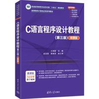 C语言程序设计教程（第三版）（微课版）