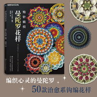 钩针编织曼陀罗花样