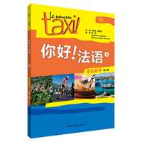 你好!法语(4)(学生用书)(第二版)