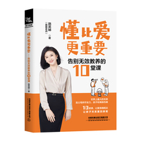 懂比爱更重要——告别无效教养的10堂课
