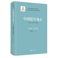中国儒学通志·宋元卷·纪年篇