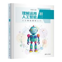 理解运用人工智能（初一）人工智能基础入门