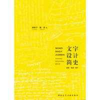 文字设计简史：造型 构成 媒介