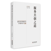 服务共创之道:面向信息弱势群体的公共服务设计研究