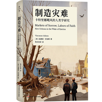 制造灾难：卡特里娜飓风的人类学研究（薄荷实验）