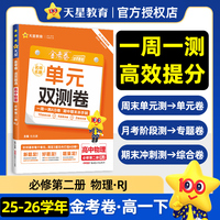 活页题选 名师名题单元双测卷 必修 第二册 物理 RJ （人教新教材）高一下 同步测试卷 2026年春适用 天星教育