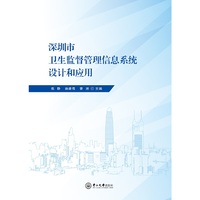 深圳市卫生监督管理信息系统设计和应用