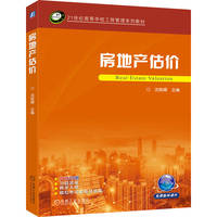 房地产估价    沈良峰   房地产价格 估价 房地产管理