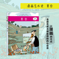 漫画艺术史?莫奈