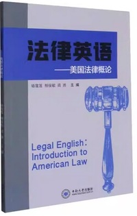 法律英语:美国法律概论