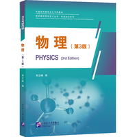 来华留学预科学习丛书：物理（第3版）