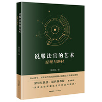 说服法官的艺术：原理与路径