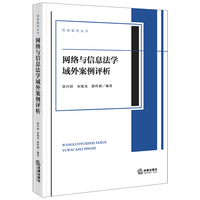 网络与信息法学域外案例评析