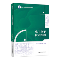 电工电子技术实训（新编21世纪职业教育精品教材）