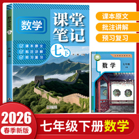 数学课堂笔记七年级下册人教版课本书同步随堂学霸笔记教材全解读初一预习辅导资料书初中生基础知识练习册