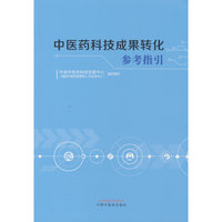 中医药科技成果转化参考指引 中国中医药科技发展中心 中医药特色成果转化 中国中医药出版社