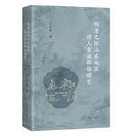 明清之际山东地区诗人家族群体研究