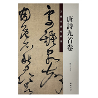 王铎草书卷精选 唐诗九首卷