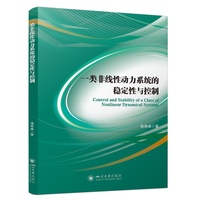 一类非线性动力系统的稳定性与控制 饶若峰 四川大学出版社