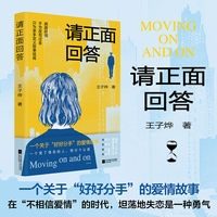 请正面回答  宁浩 李修文 阿美 王昂 诚意推荐   编剧王子烨首部长篇小说 直面 断崖式分手 时代情绪 当当自营图书
