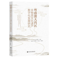 粤港澳大湾区非物质文化遗产数字化发展研究