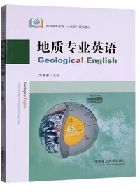 地质专业英语