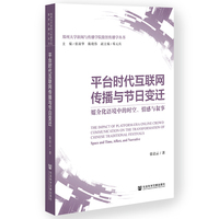 平台时代互联网传播与节日变迁：媒介化语境中的时空、情感与叙事