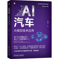 AI汽车：大模型技术应用   张颂安  AI汽车 大模型技术 大语言模型（LLM）