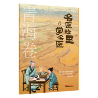名医故里学名医. 青海卷 国家中医药管理局综合司 中国中医药出版社