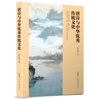 唐诗与中华优秀传统文化