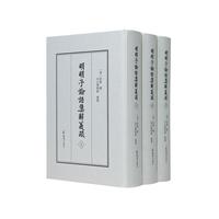 （全3册）明明子论语集解义疏