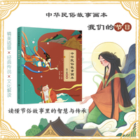我们的节日——中华民俗故事画本
